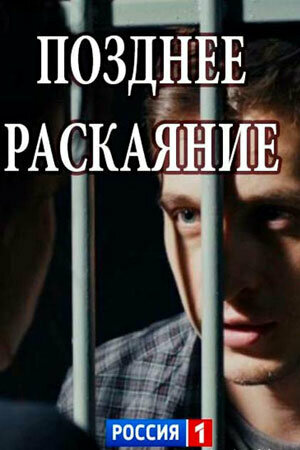 Позднее раскаяние (2017) - смотреть онлайн